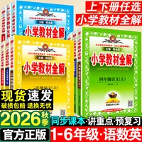 2026秋小学教材全解一年级二年级三四五六年级上册语文数学英语人教版全套书