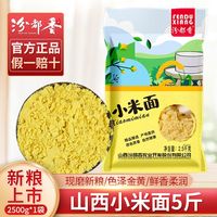 汾都香 小米面粉 5斤 山西小米粉 五谷杂粮