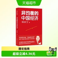 非均衡的中国经济 中国经济的本质特征厉以宁学术代表作经济理论