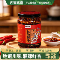 古蜀味道 红油辣子238g瓶装四川油泼辣子香辣调味料凉拌菜蘸料