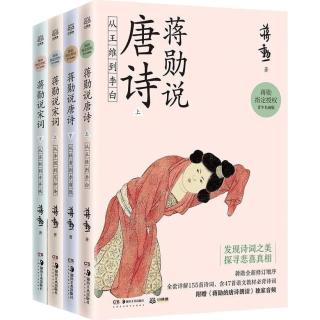 《蒋勋说唐诗宋词》（套装共4册）