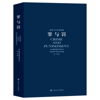 上海文艺出版社 罪与罚 世界十大文学名