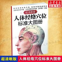 经络穴位按摩大全 人体经络穴位按摩大全 人体经络穴位图穴位按摩书籍穴位图解