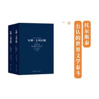 上海文艺出版社 安娜·卡列尼娜 套装上下册 小说
