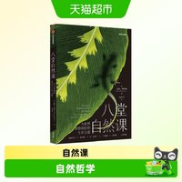 八堂自然课树的呼吸喜马拉雅的种子大脑与自然橡树的一年自然哲学