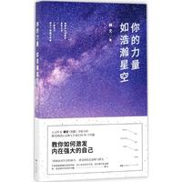 你的力量如浩瀚星空 赫文 著 励志书籍畅销书排行榜 你不努力经管提升自己