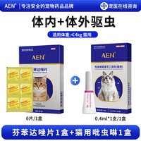 AEN 驱虫药猫咪驱虫药组合芬苯达唑片+吡虫啉莫昔克丁体内外驱虫