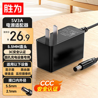 胜为 3C电源适配器 5V/3A适用路由器机顶盒监控器摄像头移动硬盘DC圆孔电源线18D-101(5.5*2.1)