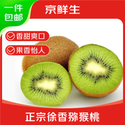 京鲜生 陕西周至徐香猕猴桃 15粒 单果70-90g 新鲜水果奇异果 源头直发
