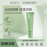 植物集 防晒霜乳50+倍防紫外线清爽不油腻美白隔离喷雾50g女正品官方旗舰店