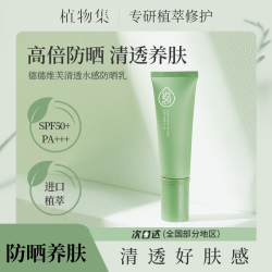 植物集 防晒霜乳50+倍防紫外线清爽不油腻美白隔离喷雾50g女正品官方旗舰店