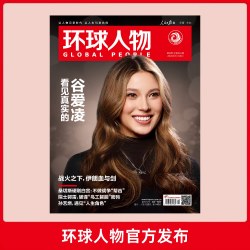 环球人物2026年第6期 3月下刊 看见真实的谷爱凌