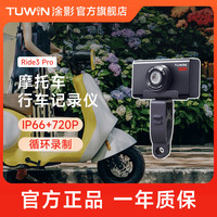 涂影 Ride3 Pro电动摩托车行车记录仪外卖骑手专用防水