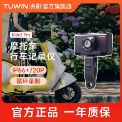 涂影 Ride3 Pro电动摩托车行车记录仪外卖骑手专用防水