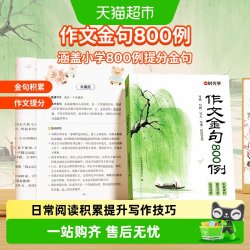 时光学作文金句八百例小学生作文800例好词好句好段优美句子积累
