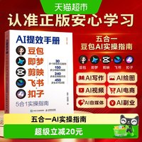时光学正版AI提效手册书籍正版豆包即梦剪映飞书扣子5合1实操指南