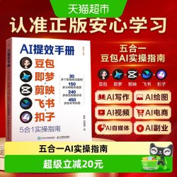 时光学正版AI提效手册书籍正版豆包即梦剪映飞书扣子5合1实操指南