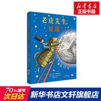老虎先生,贝琪和蓝月亮 (英)莎莉·加德纳 正版书籍 新华书店旗舰店文轩官网 北京联合出版公司