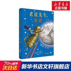 老虎先生,贝琪和蓝月亮 (英)莎莉·加德纳 正版书籍 新华书店旗舰店文轩官网 北京联合出版公司