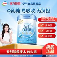 伊利 轻活0乳糖全脂调制奶粉750g酶解技术生牛乳双益配方