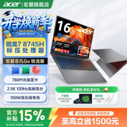 宏碁 非凡Go Pro锐龙版笔记本R7-8745H丨2.5K高刷屏丨16英寸 16G+1T PCI-e4.0