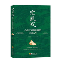 定风波-心态王者苏东坡的诗词人生李阳泉中国文化/民俗华夏出版社凤凰新华书店旗舰店