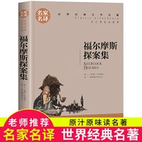 福尔摩斯探案集 中小学生课外阅读书籍世界经典文学名著