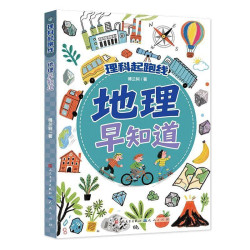 地理早知道.理科起跑线傅兰轲科普百科天天出版社凤凰新华书店旗舰店