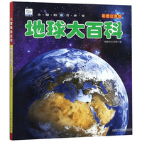 地球大百科全书 自然科学科普图书