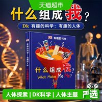 88VIP：DK有趣的科学：有趣的人体 什么组成我（精） 正版书籍