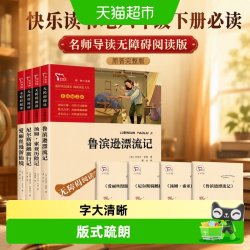 快乐读书吧六年级下册鲁滨逊漂流记汤姆索尼尔斯骑鹅旅行爱丽丝漫