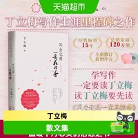 风会记得一朵花的香 十五年纪念版 丁立梅散文集 学生阅读书籍