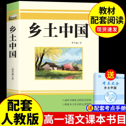 乡土中国和红楼梦费孝通原著完整版高中必读正版名著高一上册的课外书高中生