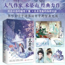 兰香缘1+2 禾晏山著 谭松韵刘学义主演正版实体书全本古风宅斗权谋佳作