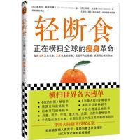 轻断食:正在横扫全球的瘦身革命(每周5天正常饮食,2天轻断食,远远不只让你瘦,更获得心灵的自由!)