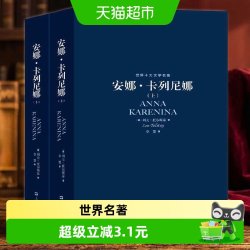 世界十大文学名著:安娜·卡列尼娜 托尔斯泰经典爱情小说正版书籍