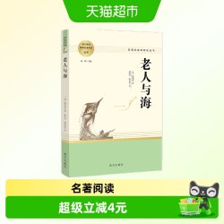 老人与海 延伸名著阅读高中 名著阅读课程化丛书