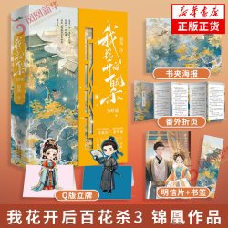 我花开后百花杀1-3完结篇 套装7册锦凰著 孟子义何与主演影视剧东风信原著