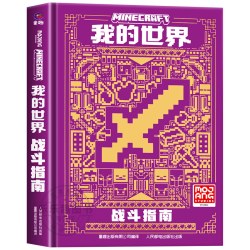 新版我的世界官方攻略生存指南书全套5册漫画书 建筑+红石+战斗+生存指南官方正版MOJANG授权图鉴书