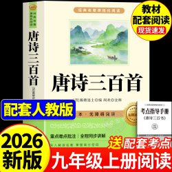 和唐诗三百首九年级必读正版的课外书 初三上册课外阅读书籍配套人教版9九上名著