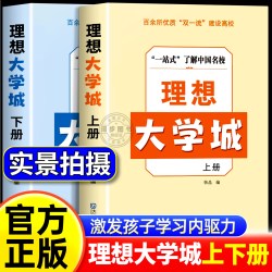 理想大学城2026新版 一站式了解中国名校成为学霸从大学选起中国高校名校优质学府全解析图册