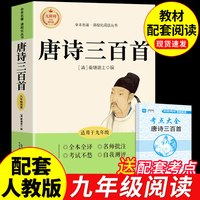 简爱和唐诗三百首九年级必读正版名著初三上册下册课外阅读书籍完整版