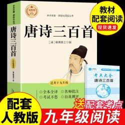 简爱和唐诗三百首九年级必读正版名著初三上册下册课外阅读书籍完整版