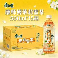 百亿补贴：康师傅 茉莉蜜茶500ml*15瓶解渴调味茶饮料正品整箱囤货办公休闲