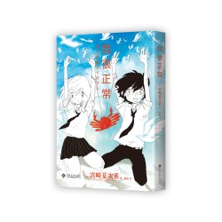 我很正常 宫崎夏次系代表作 简体中文版首度引进