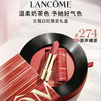 兰蔻 菁纯柔雾哑光唇膏 274 原声裸茶 3.4g