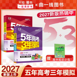 2027新版五年高考三年模拟A版B版高三语文数学英语物理化学生物政治历