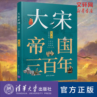 大宋帝国三百年 第3部 月润江南 正版书籍小说畅销书 新华书店旗舰店文轩官网 清华大学出版社