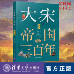 大宋帝国三百年 第3部 月润江南 正版书籍小说畅销书 新华书店旗舰店文轩官网 清华大学出版社