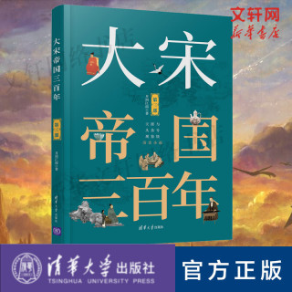 大宋帝国三百年 第3部 月润江南 正版书籍小说畅销书 新华书店旗舰店文轩官网 清华大学出版社